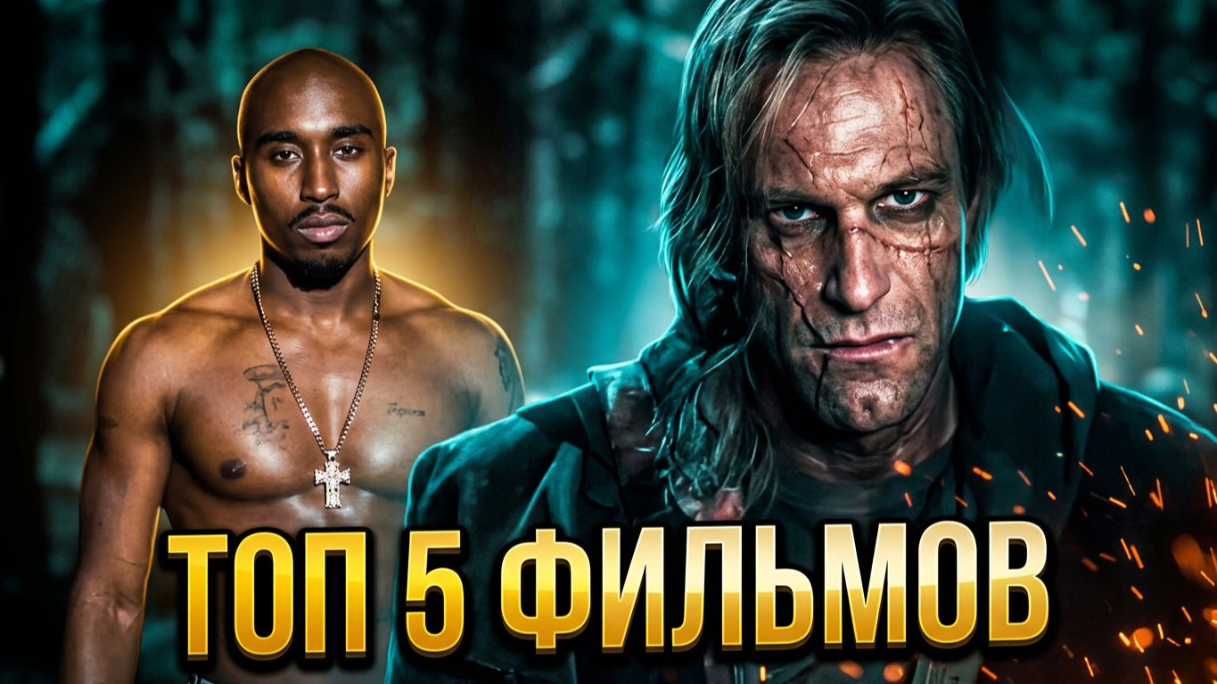 ТОП 5 ОЧЕНЬ ИНТЕРЕСНЫХ ФИЛЬМОВ, КОТОРЫЕ ВЫ НЕ ВИДЕЛИ!!! #22 ЧТО ПОСМОТРЕТЬ