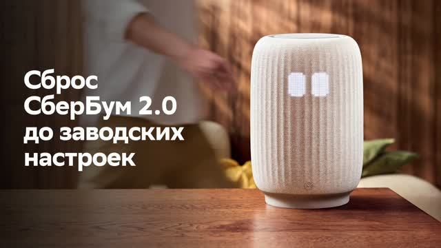 Как сбросить СберБум 2.0 до заводских настроек