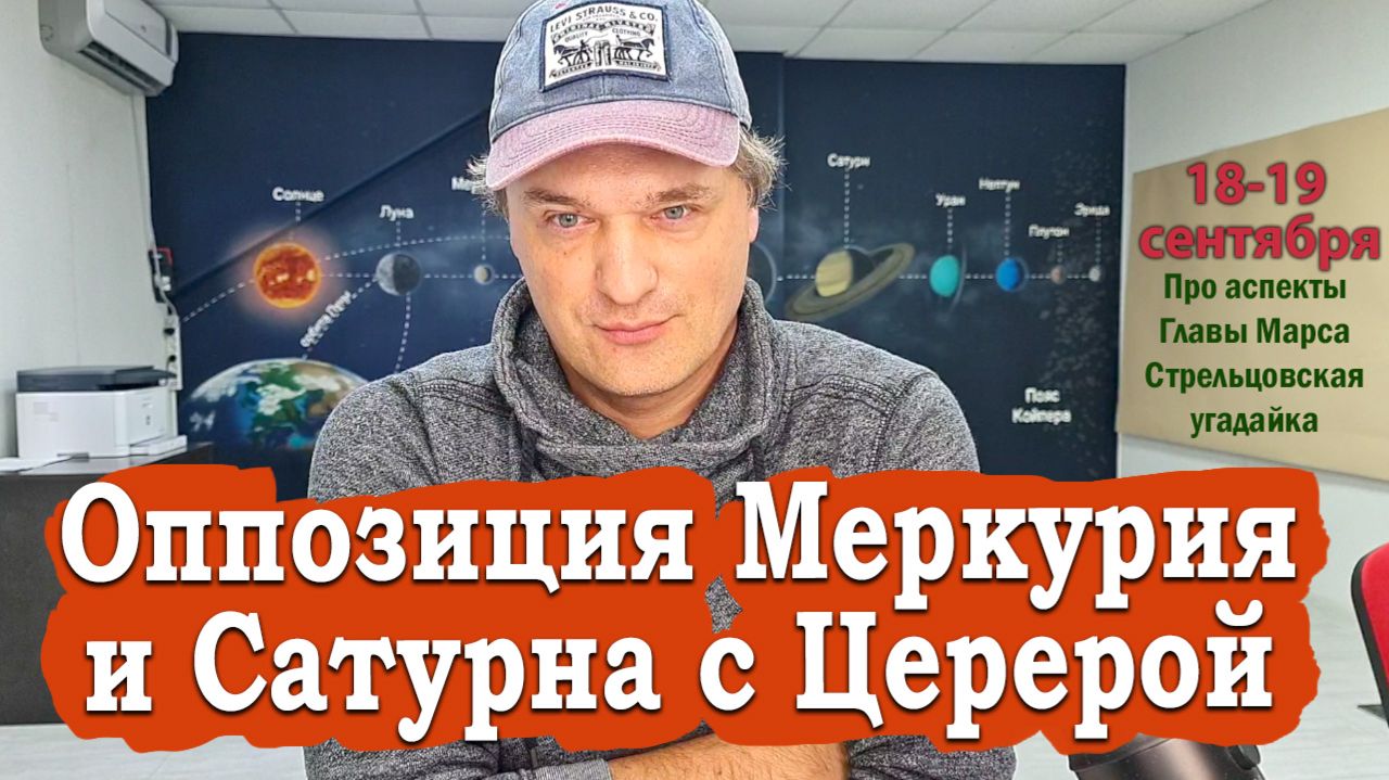 Оппозиция Меркурия и Сатурна 18-19 сентября
