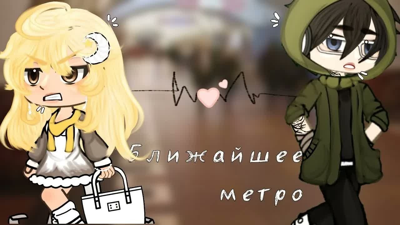 📎Ближайшее метро ❤️🩹 | Озвучка Мини-Фильма | Gacha Life | Гача лайф