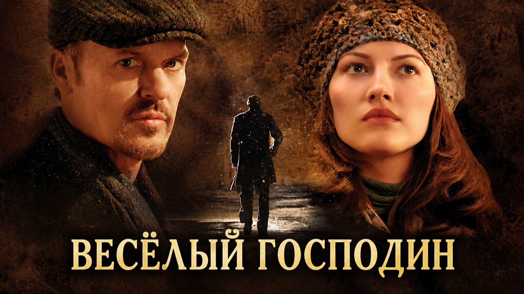Весёлый господин | The Merry Gentleman (2008)