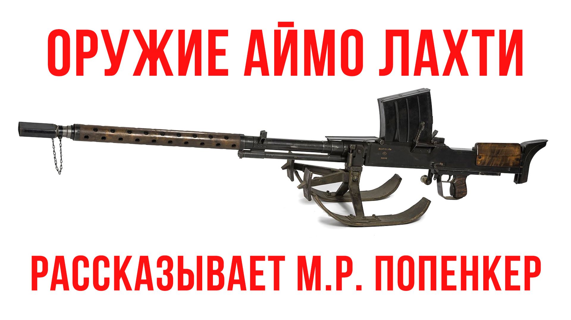 Оружие Аймо Лахти