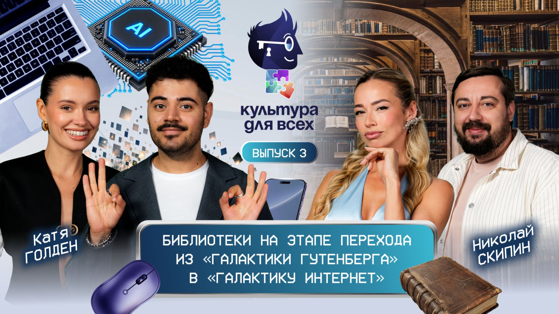 Культура для всех 2-й сезон | Катя Голден – Николай Скипин | Выпуск 3