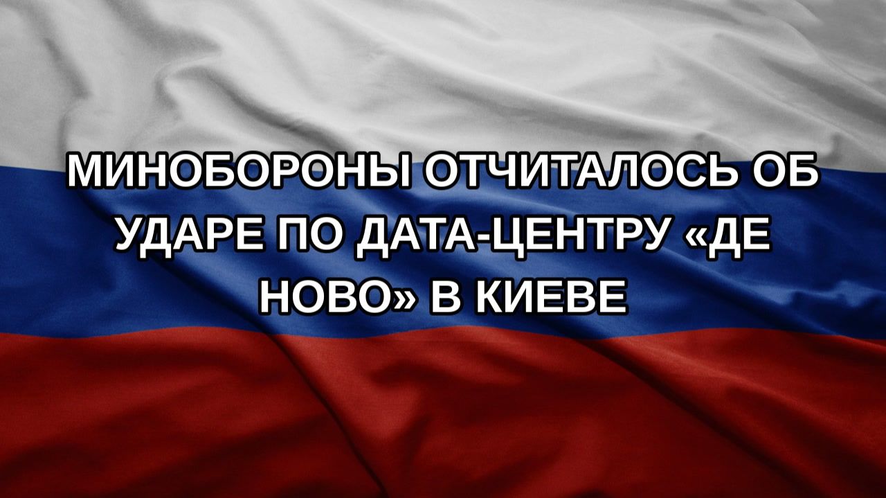 Минобороны отчиталось об ударе по дата-центру «Де Ново» в Киеве