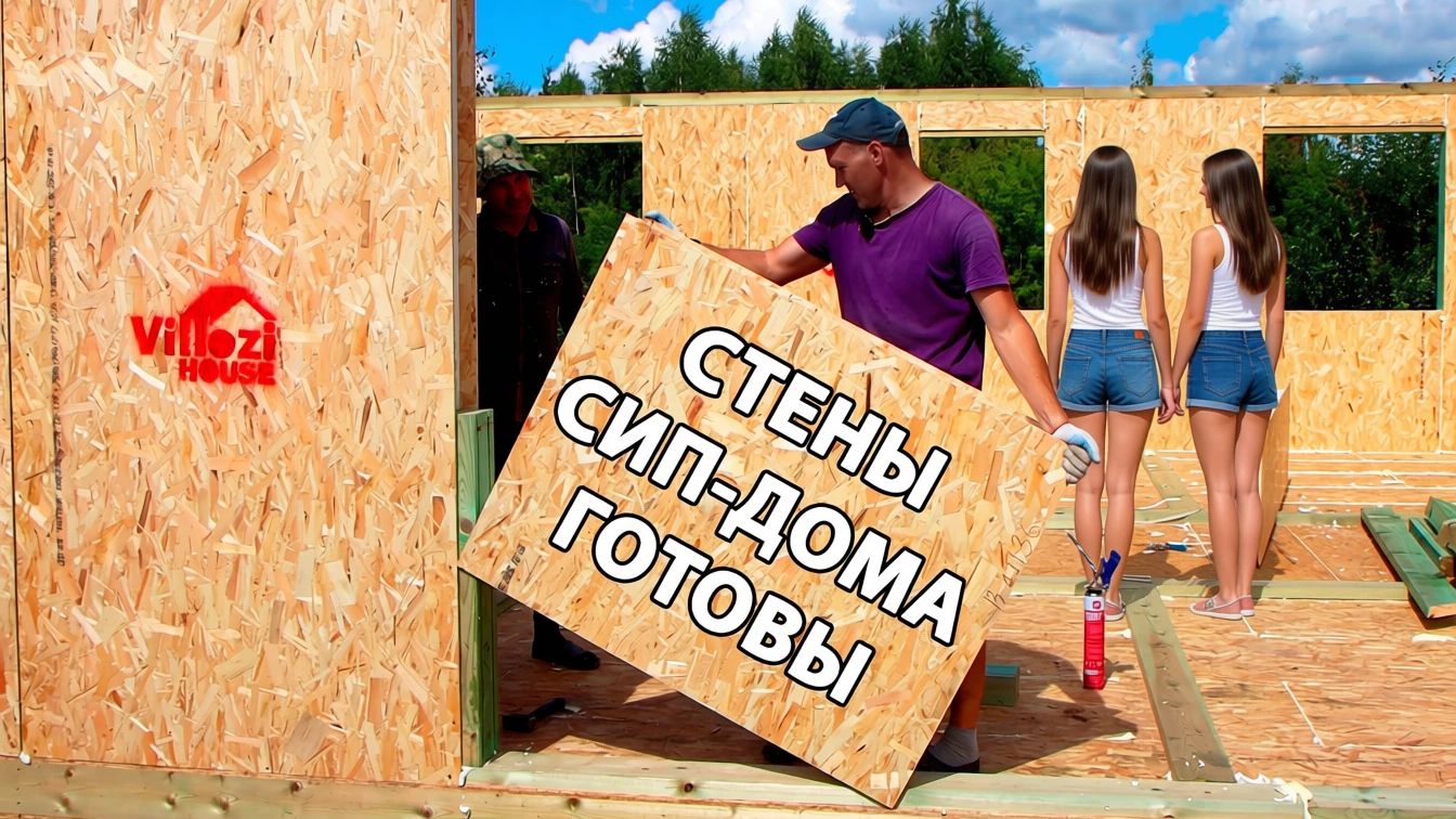 СОСЕДИ В АХЕ! СТЕНЫ ДОМА ИЗ ОПИЛОК И ПЕНЫ ГОТОВЫ! Виллози Дом в деревне