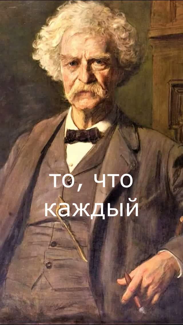 Никто не читает. Марк Твен