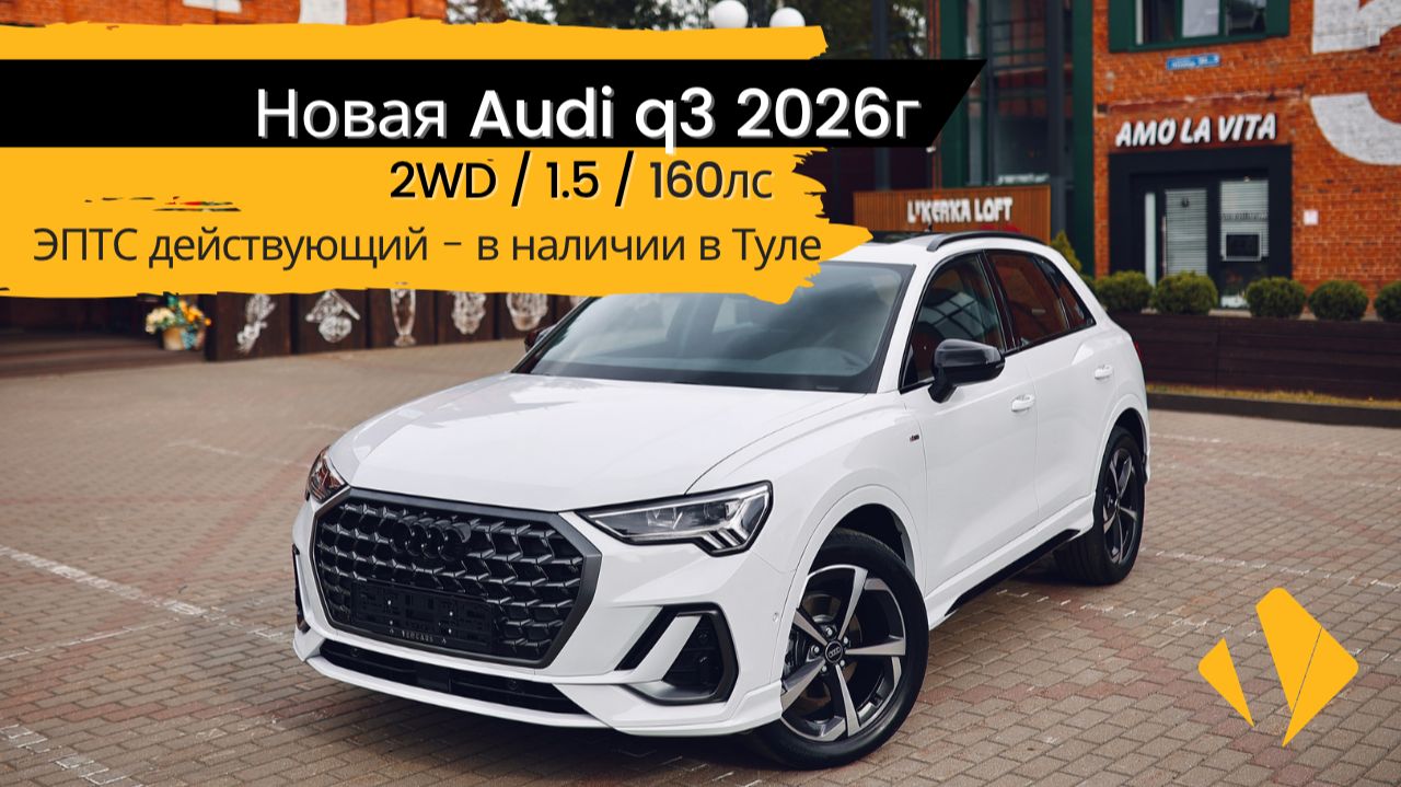 Новая Audi Q3 / 2wd / 160лс / Night-пакет / самый популярный кроссовер 2026г🔥
