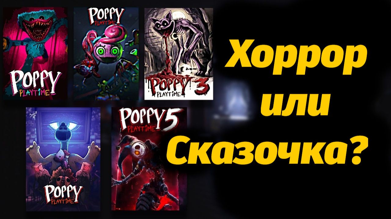 Рейтинг СТРАШНОСТИ всех серий Poppy Playtime! от JuniorPlays и Buggy Huggy на русском
