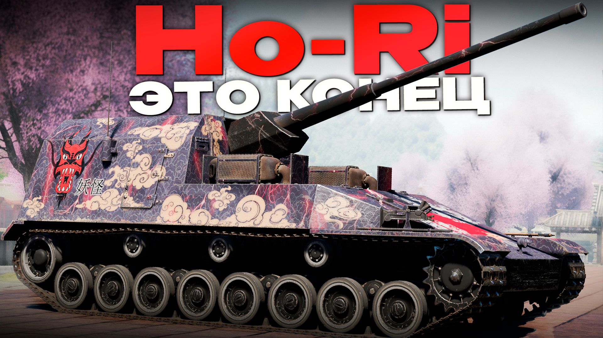 ВЫВОД ИЗ ИГРЫ: Ho-Ri  Prototype и Production в Вар Тандер?! NCXOD/ИСХОД❤️