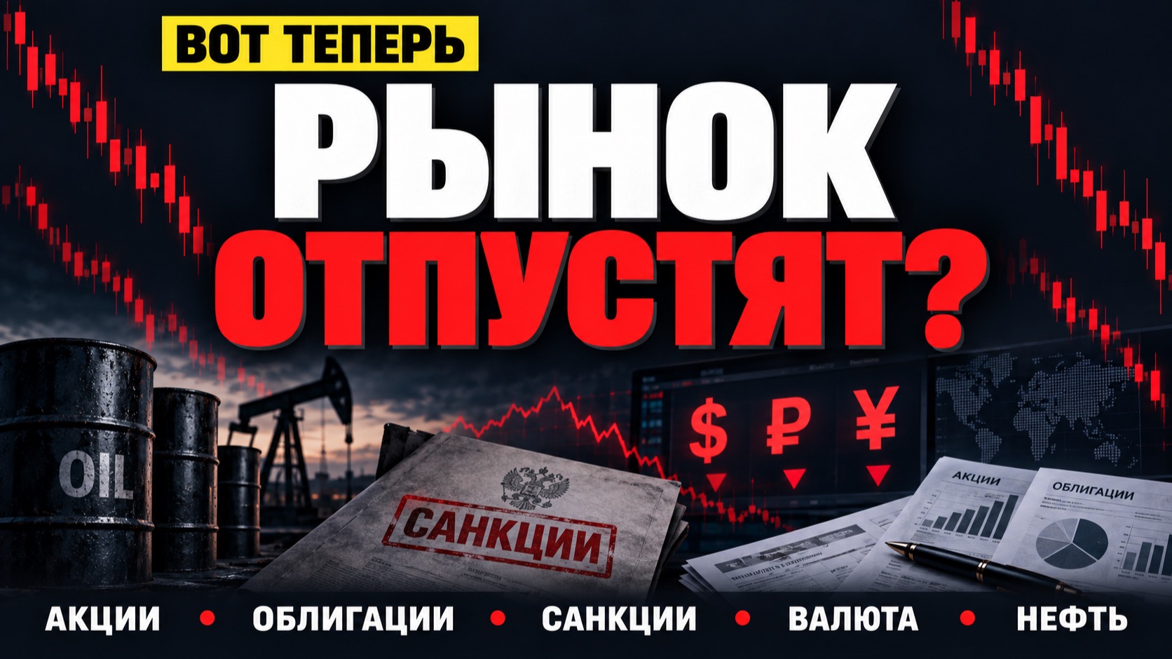 ТЕПЕРЬ РЫНОК ОТПУСТЯТ? ЧТО ДЕЛАЮ, ПОКА НЕ ПОЗДНО?