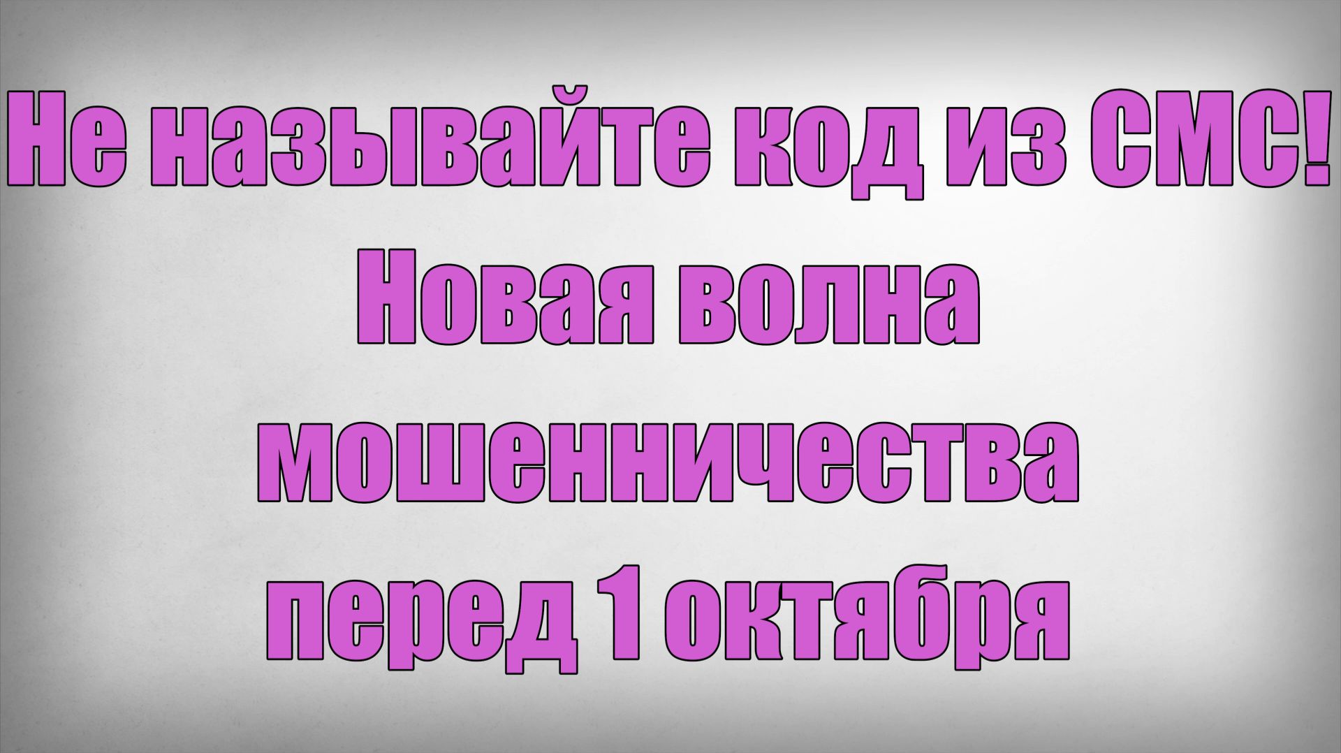 Не называйте код из СМС! Новая волна мошенничества перед 1 октября