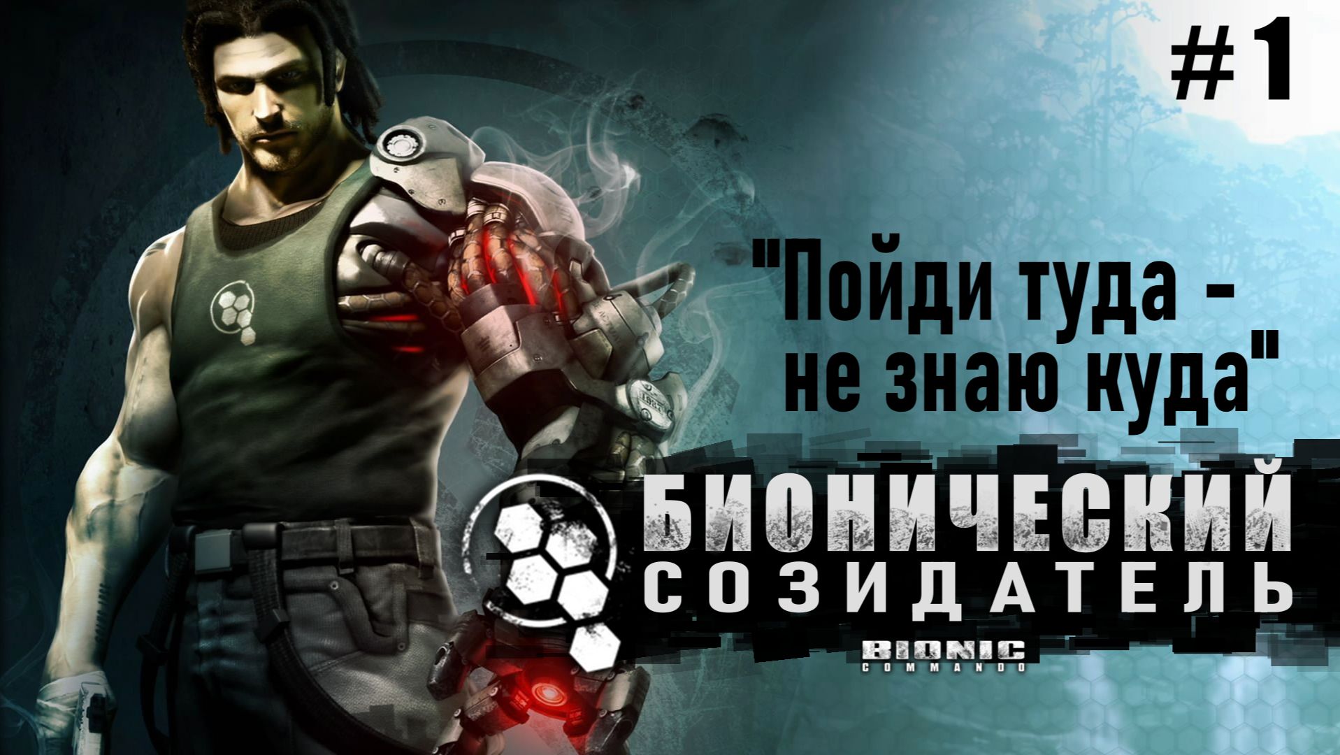Бионический Созидатель ( Bionic Commando ) 1-я серия 