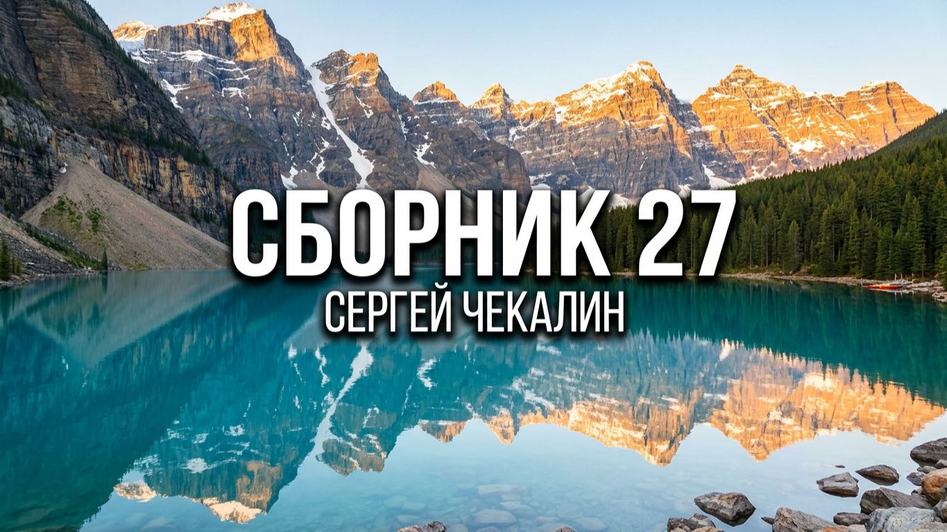 Сборник 27. Сергей Чекалин. Collection 27. Sergey Chekalin.