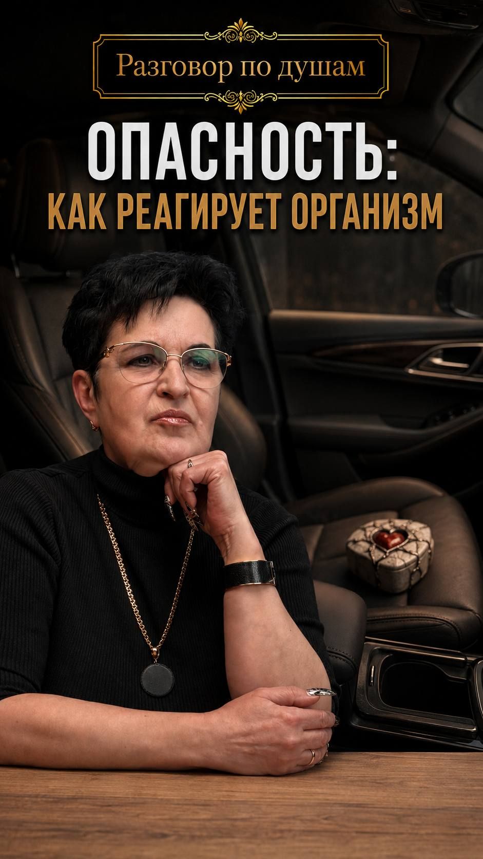 Как организм реагирует на опасность
