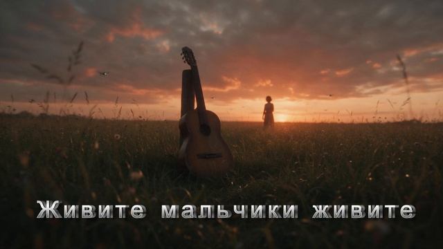 Живите мальчики, живите!