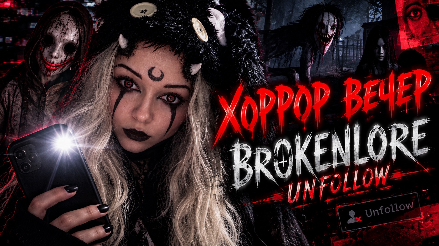 🟥ДА ЧТО ТУТ ПРОИСХОДИТ?🟥Brokenlore🟥Unfollow🟥