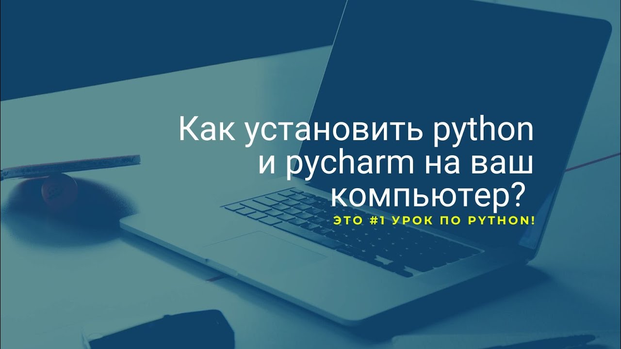 #1 урок как установить Python и Pycharm!