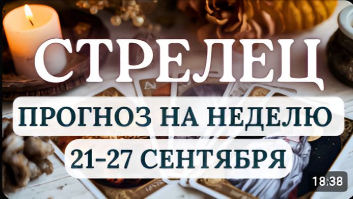 СТРЕЛЕЦ НЕДЕЛЯ СУЛИТ НОВЫЕ ПЕРСПЕКТИВЫ ГОРОСКОП С 21 ПО 27 СЕНТЯБРЯ 2026