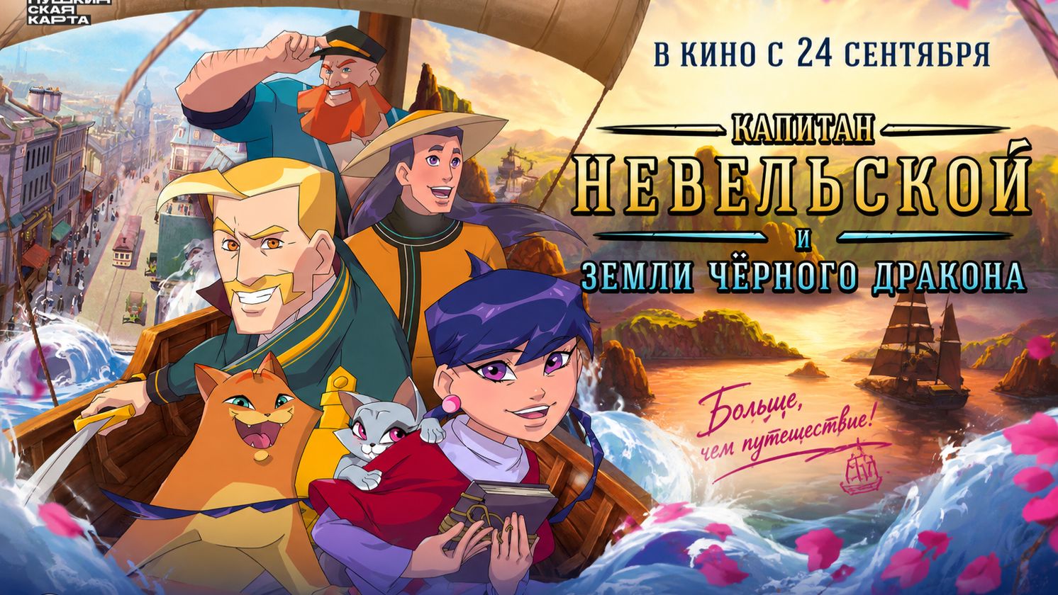 Капитан Невельской и Земли Черного дракона