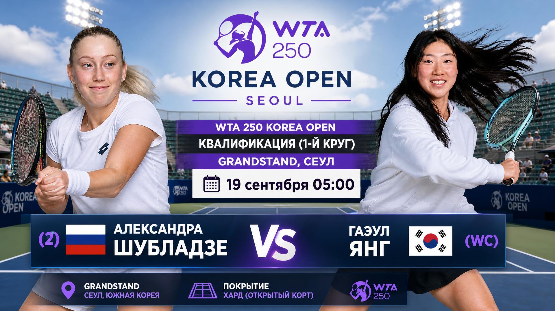 19/9/26 ⏰05:00 (2) 🇷🇺Александра Шубладзе - (WC) 🇰🇷Гаэул Янг /🏆WTA250 🇰🇷Сеул.1-й круг квалиф.