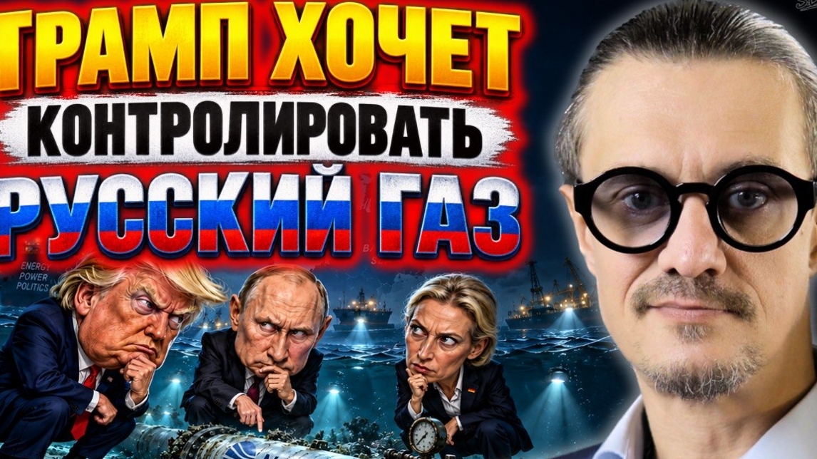 ТРАМП ХОЧЕТ КОНТРОЛИРОВАТЬ РОССИЙСКИЙ ГАЗ