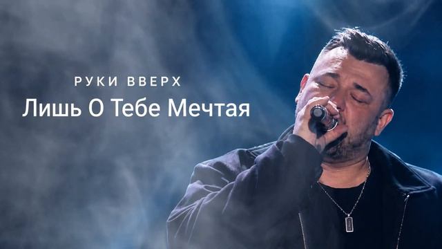 Руки Вверх - Лишь о тебе мечтая. Ремикс. MUHA RMX