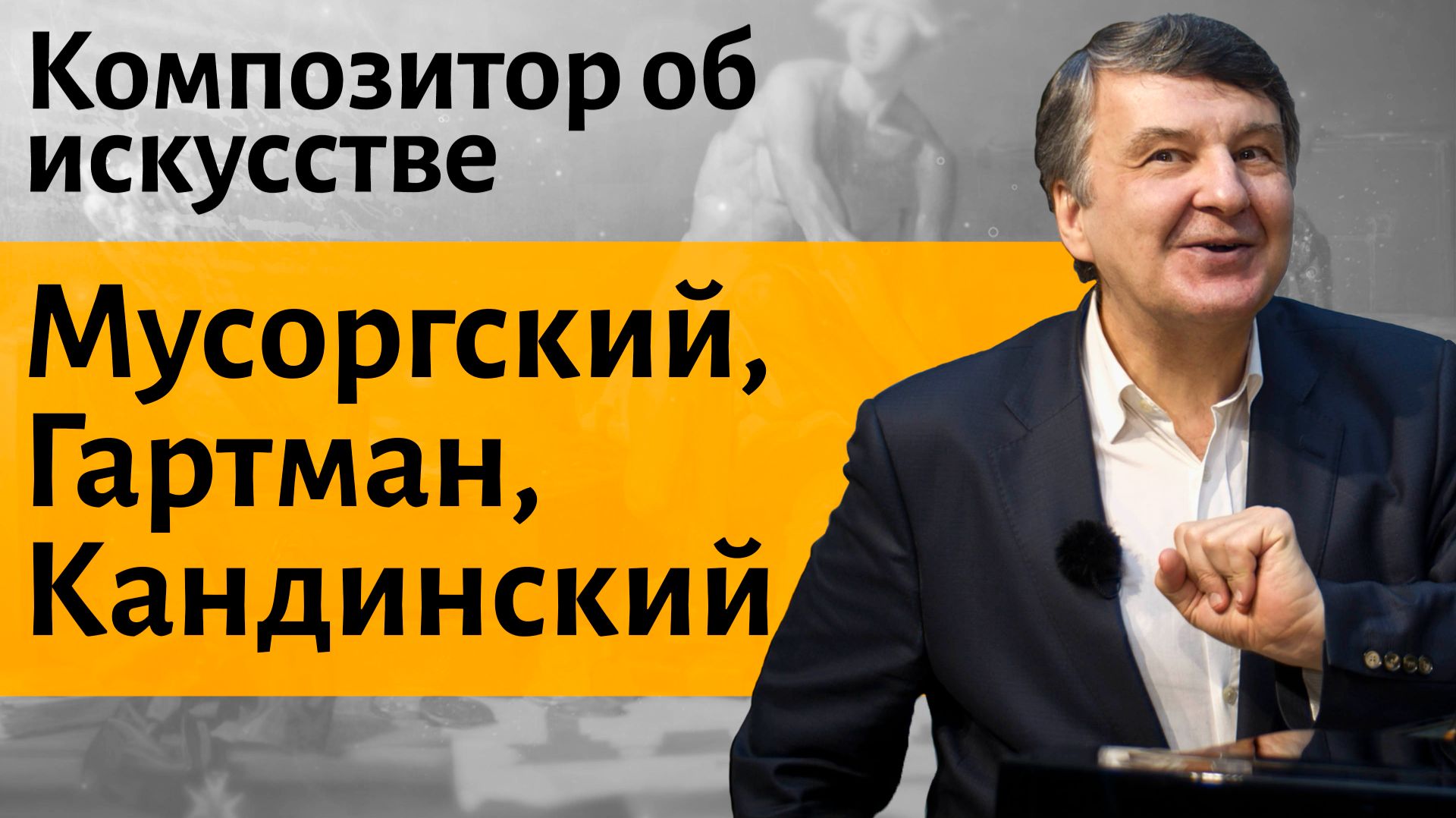 Связь музыки с живописью и поэзией.