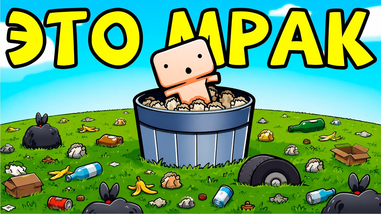 Я прошел Garbage Growth на 100% и это ужасно..
