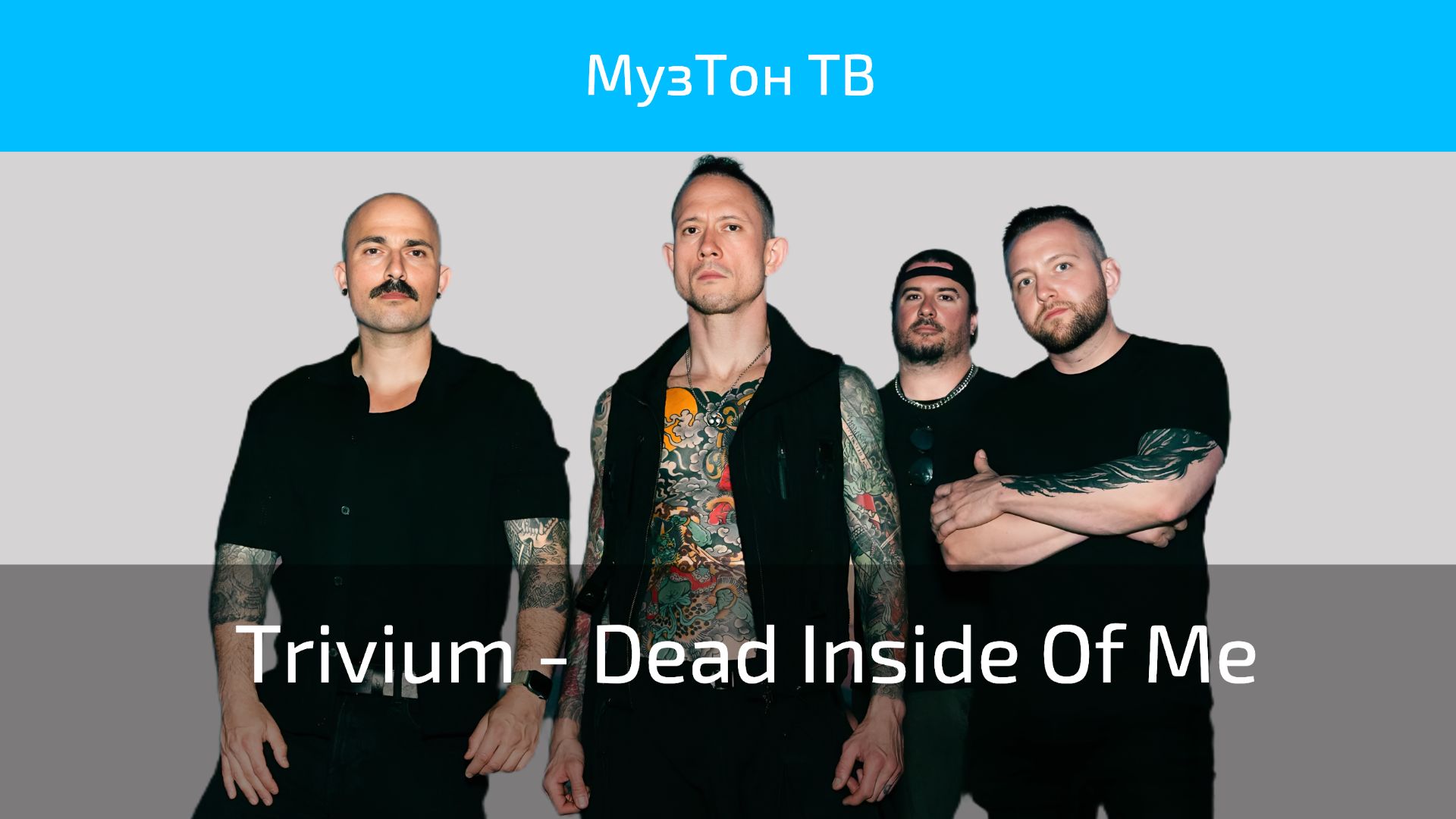 Trivium - Dead Inside Of Me