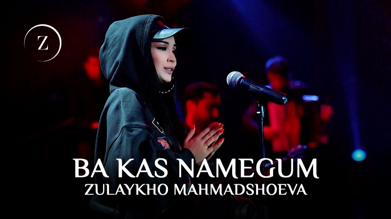 Зулайхо Махмадшоева - Ба кас намегум (2022)