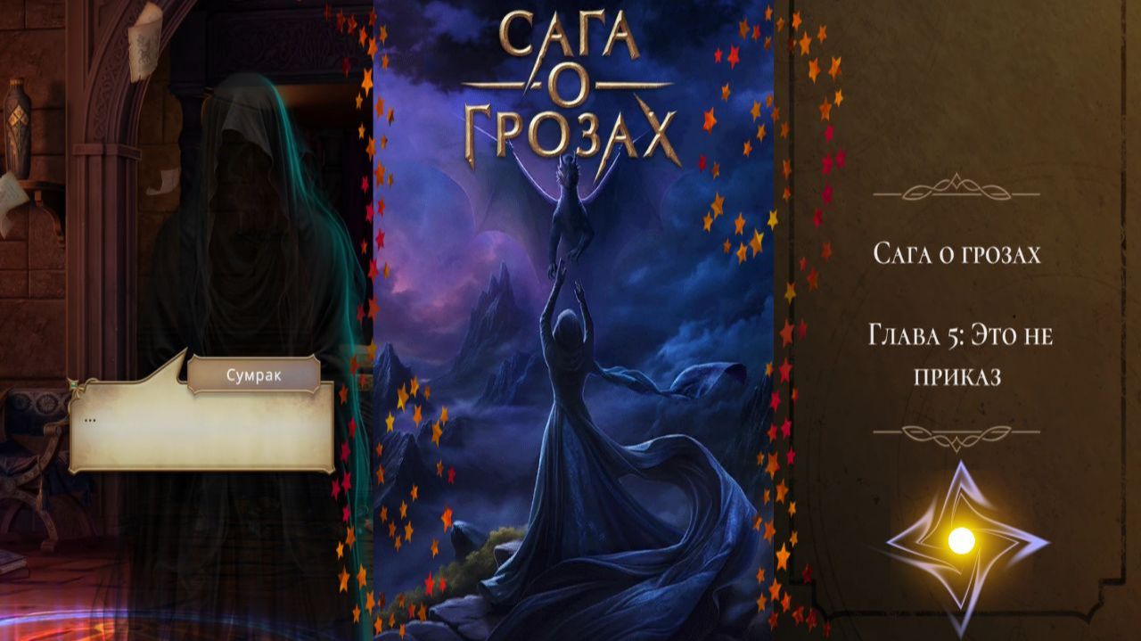 Сага о Грозах / Сезон 3 / Серия 5 / Это не приказ