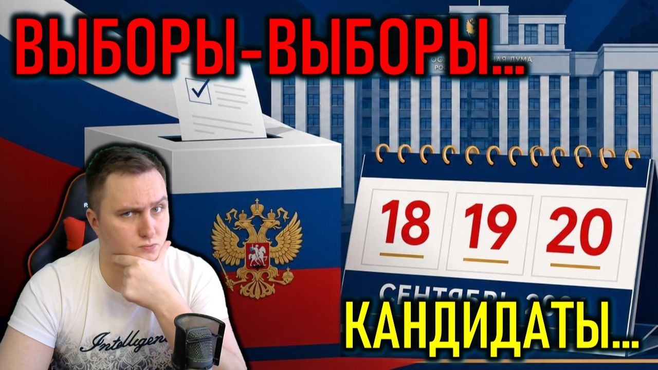 ВЫБОРЫ-ВЫБОРЫ 2026 В РОССИИ - ПОЛИТИЧЕСКИЙ СТРИМ