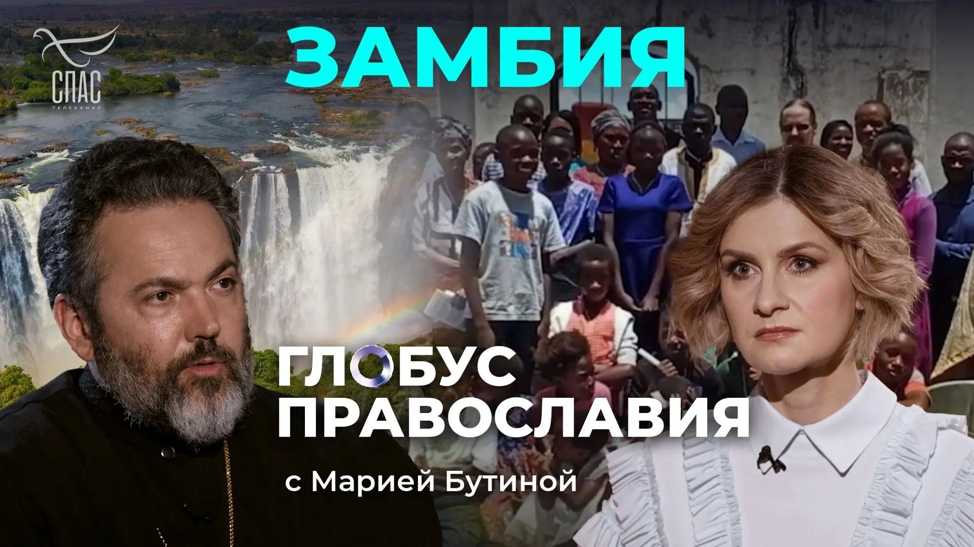 ⚡️Замбия. «Глобус Православия» с Марией Бутиной