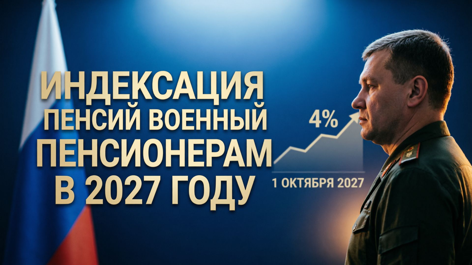 Индексация пенсий военным пенсионерам в 2027 году