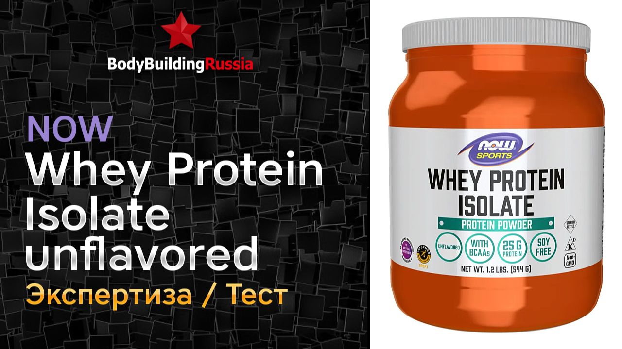 NOW | Whey Protein Isolate Unflavored | Экспертиза | Тест | Сколько белка содержит | Отзыв | Анализ