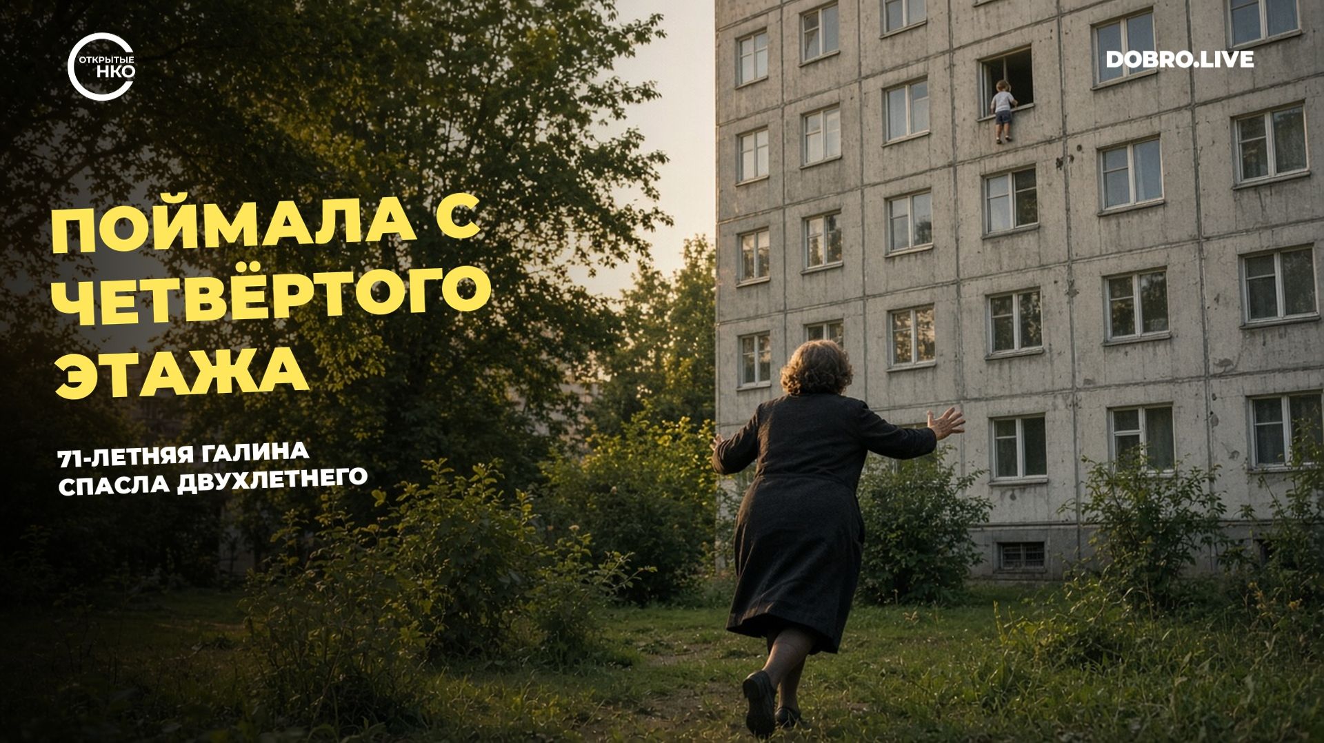 Пенсионерка из Калининграда спасла выпавшего с 4 этажа малыша