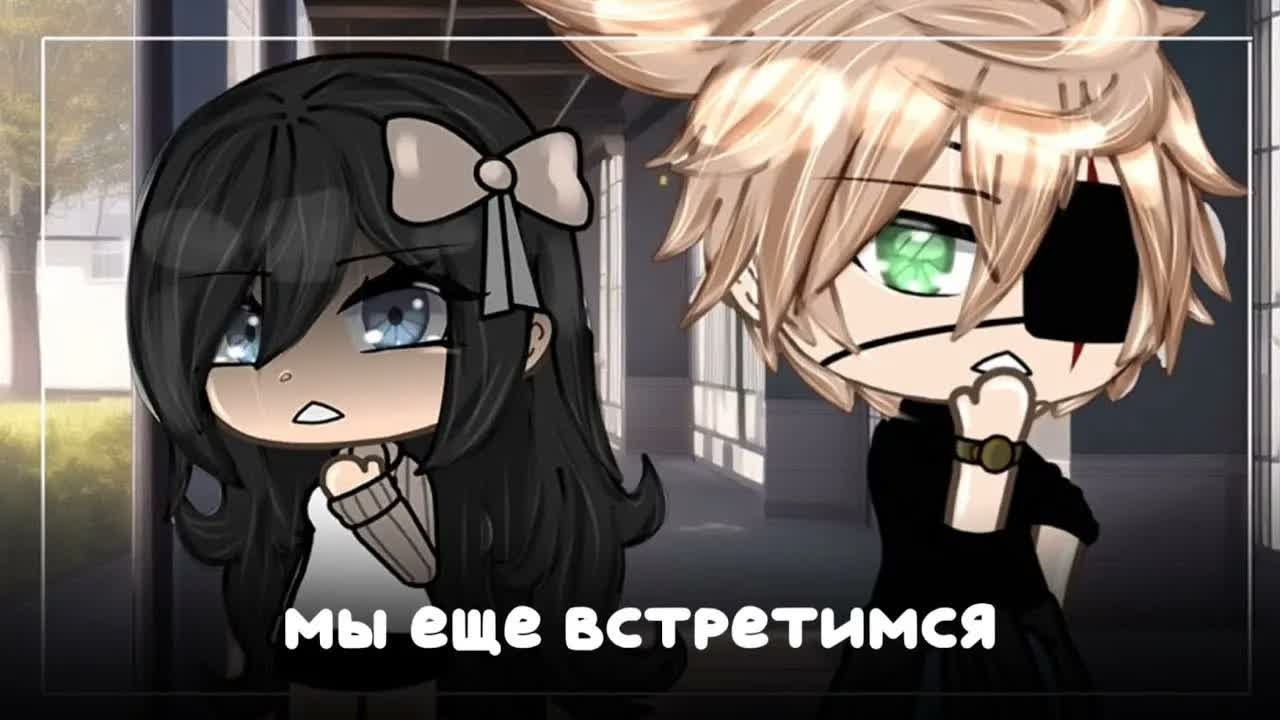 [Озвучка, все серии] «Мы еще встретимся» Гача ~Сериал~