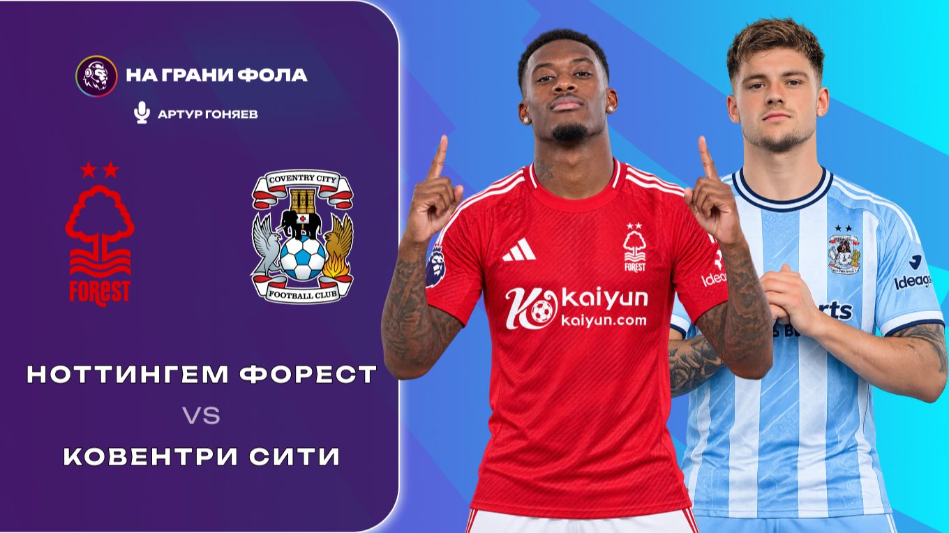 19.09.2026 | 19:30 | Ноттингем Форест - Ковентри Сити | ПРЯМАЯ ТРАНСЛЯЦИЯ НА РУССКОМ| Артур Гоняев