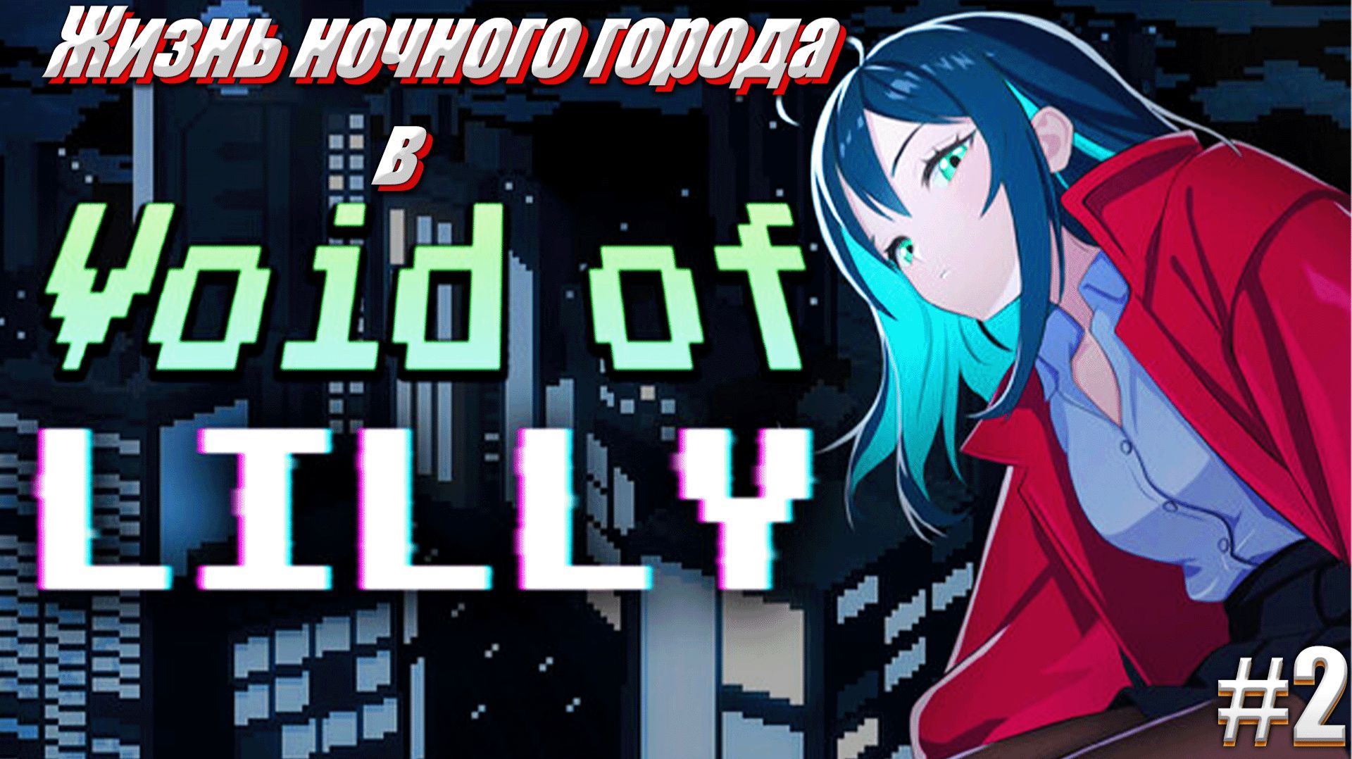 Бытие ночного города в Void Of Lilly, #2