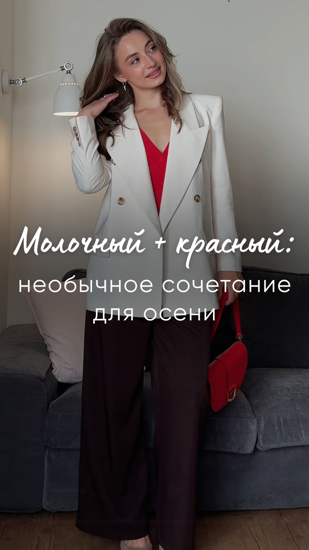 “Молочный + красный: необычное сочетание для осени ”