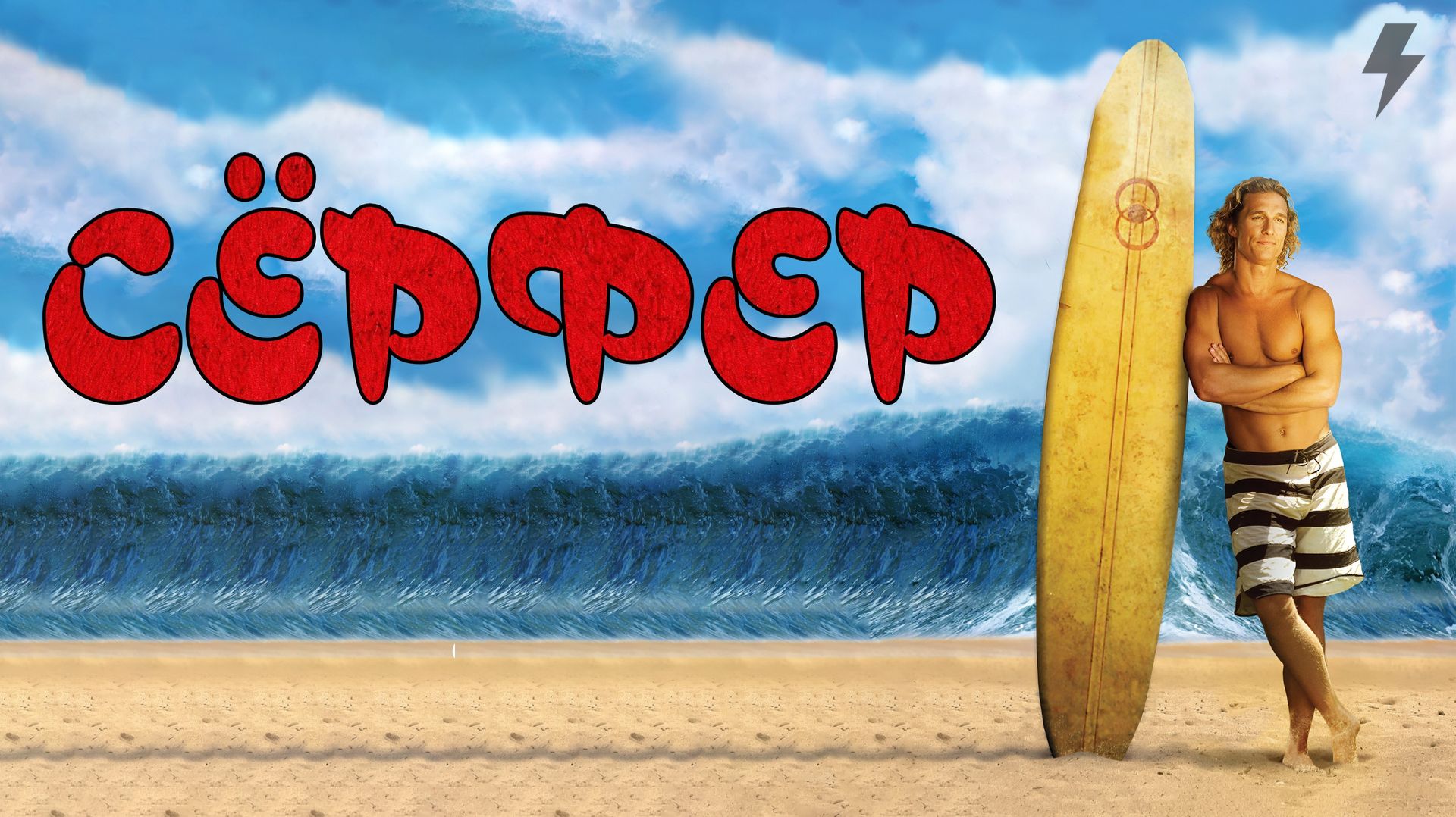 Серфер (фильм, 2008)