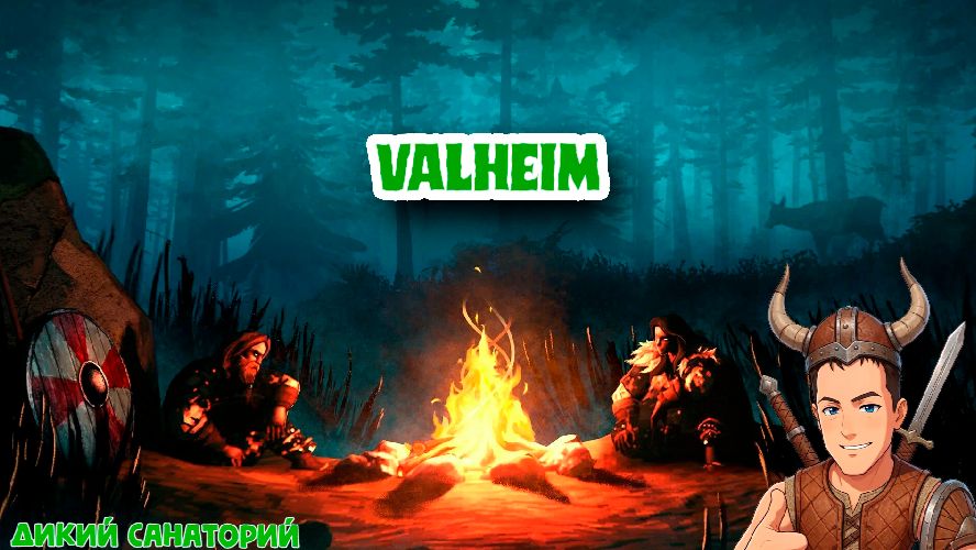 Играем с друзьями (Valheim)