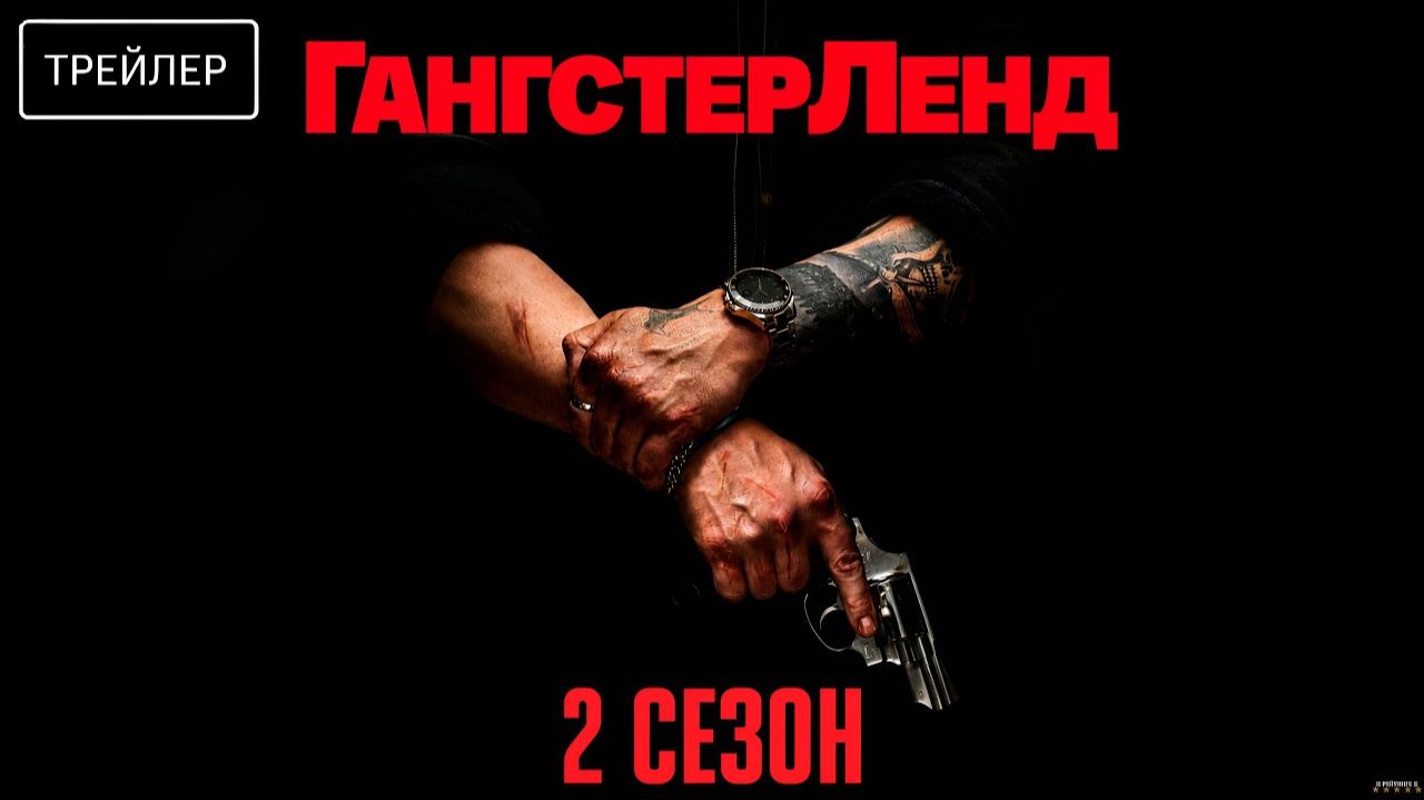 Гангстерленд · 2-й сезон · Русский Трейлер · Сериал 2026