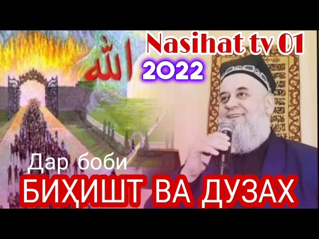 Хочи Мирзо_саволу чавоб дар боби БИХИШТ ва ДУЗАХ