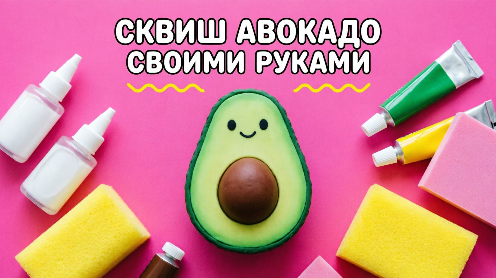 Сквиш авокадо своими руками 🥑 DIY антистресс-игрушки