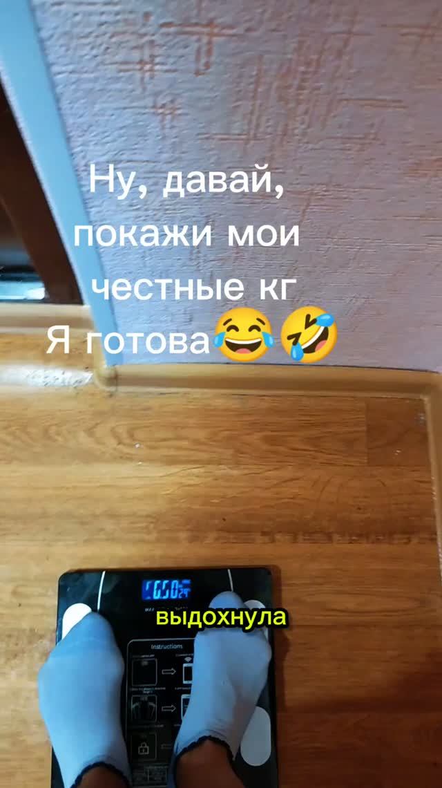 Встаю на весы с видом олимпийской чемпионки🤣😂