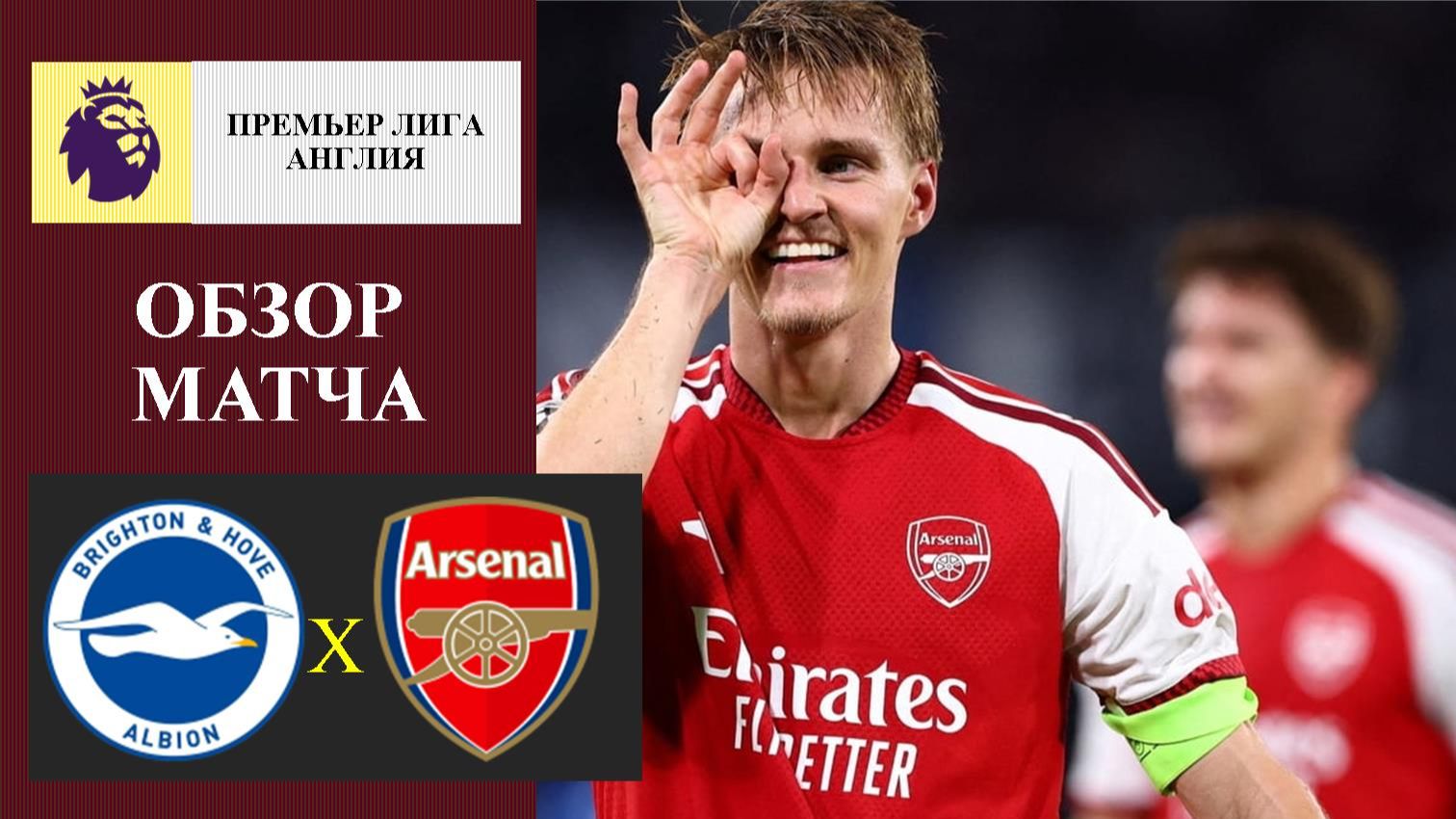 Брайтон - Арсенал обзор матча