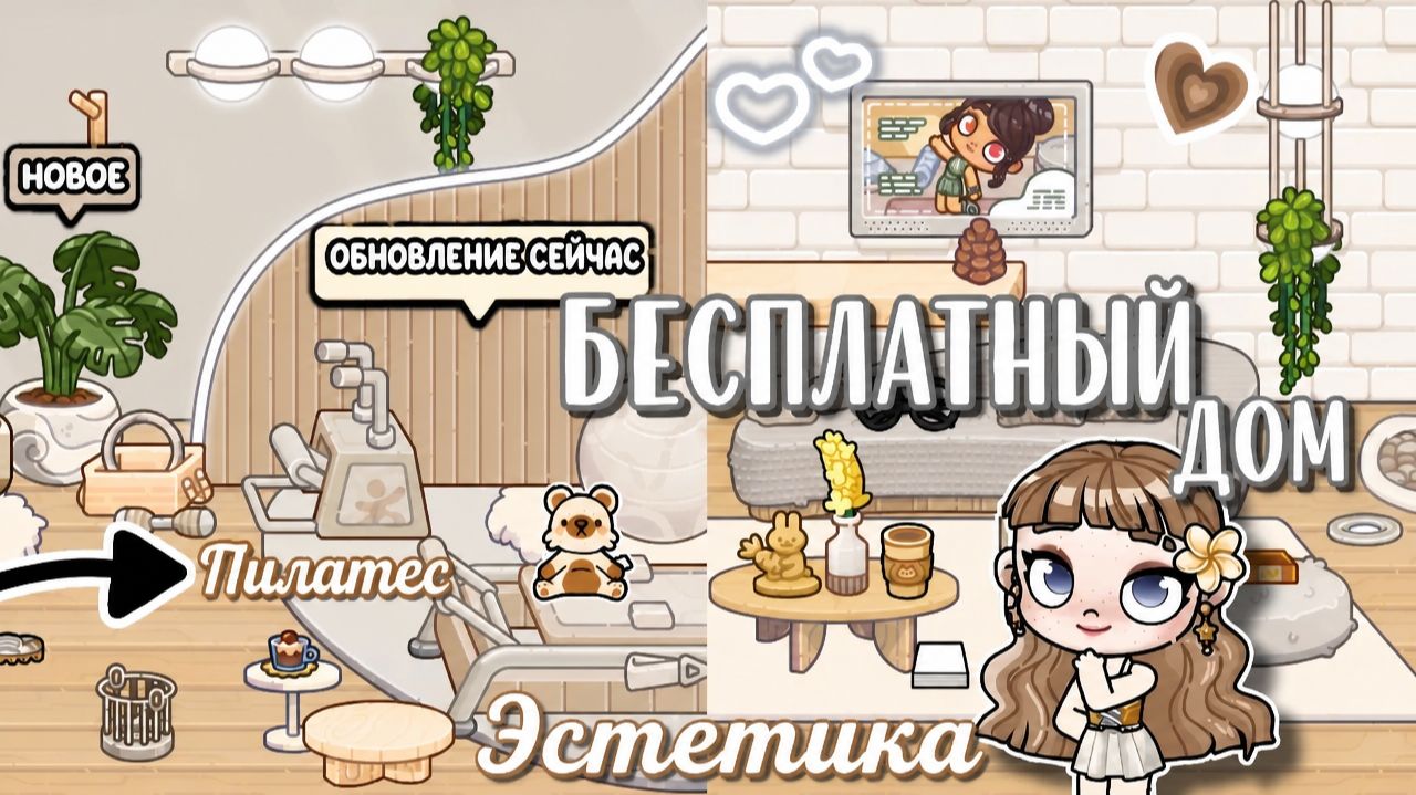 Бесплатный Pilates-дом в Аватар Ворлд — вот что получилось!