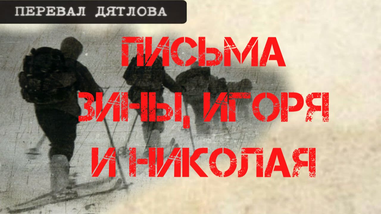 Перевал Дятлова