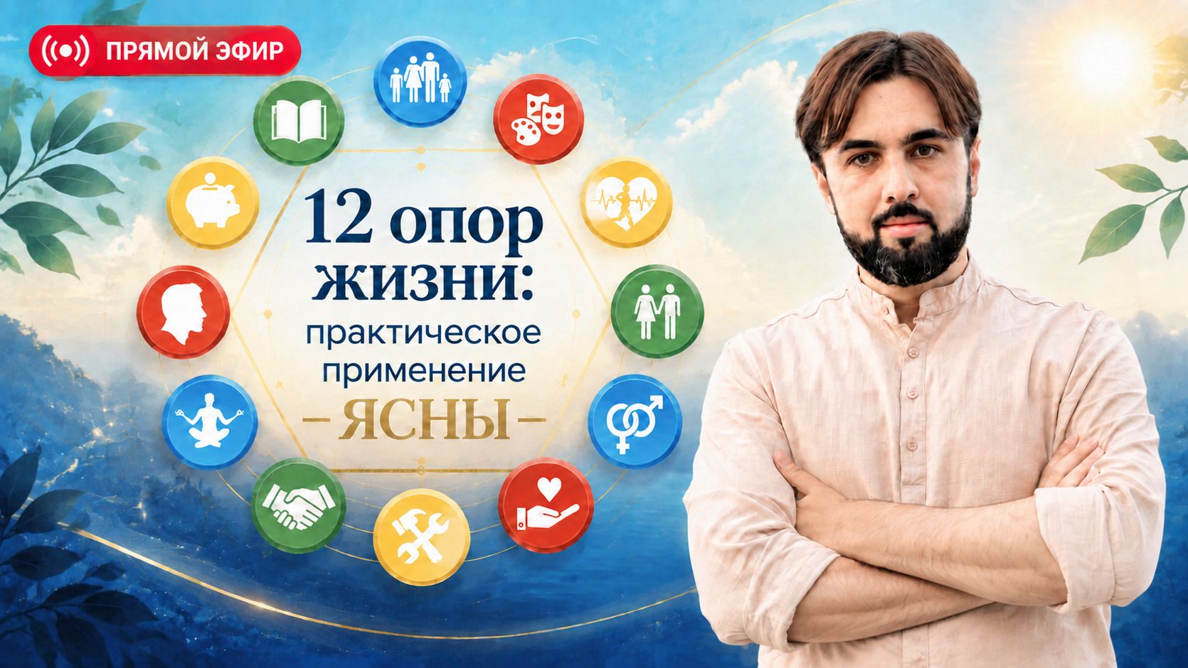 12 сфер жизни: ЯСНА для современного человека